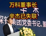突发：万科董事长失联