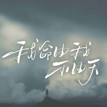 不要相信任何人对你的评价