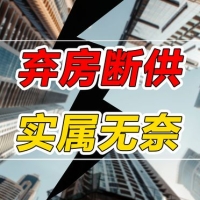 逾600万家庭陷入“断供”