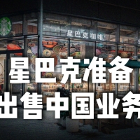 准备离开中国市场？星巴克出售中国业务60%股权